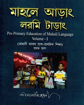 মাহলে আড়াং লরমি টাড়াং | Mahale Arang Lor Mee Tarang (Pre-Primary Education of Mahali Language Vol-1)